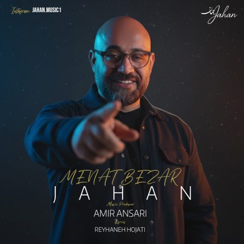 دانلود آهنگ جهان منت بزار دانلود آهنگ جهان منت بزار